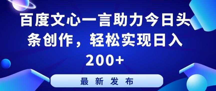 百度文心一言助力今日头条创作，轻松实现日入200+【揭秘】-博库