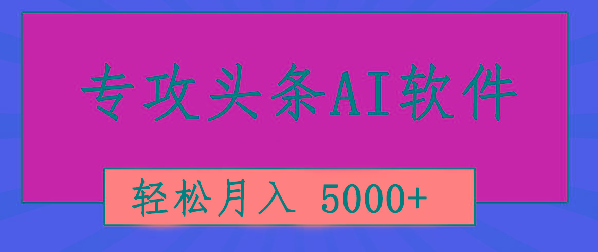 专业成文AI写作软件出现：2分钟搞定原创，轻松月入5000+，小白福利-博库