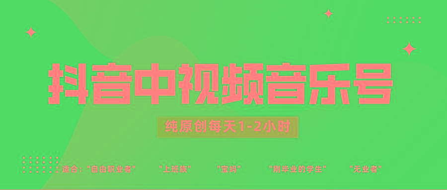 抖音中视频音乐号玩法升级，轻松过原创，每天1-2小时适合普通小白操作-博库