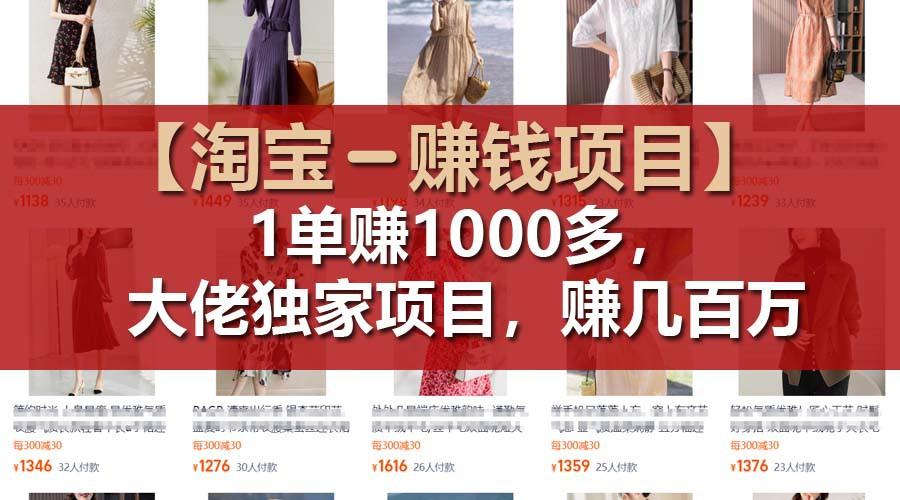 【淘宝赚钱项目】1单可赚1000多，大佬独家项目，年赚几百万-博库