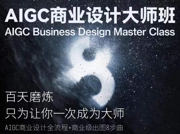 AIGC商业设计大师班，商业设计全流程-博库