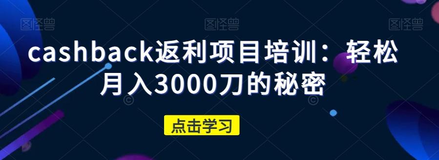 cashback返利项目培训：轻松月入3000刀的秘密-博库