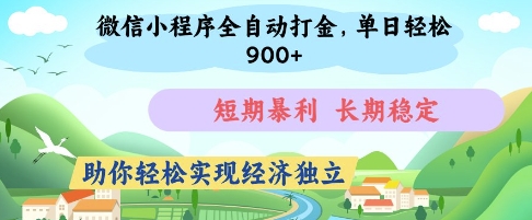 微信小程序全自动打金，单日轻松几张，短期暴利，长期稳定，助你轻松实现经济独立【揭秘】-博库