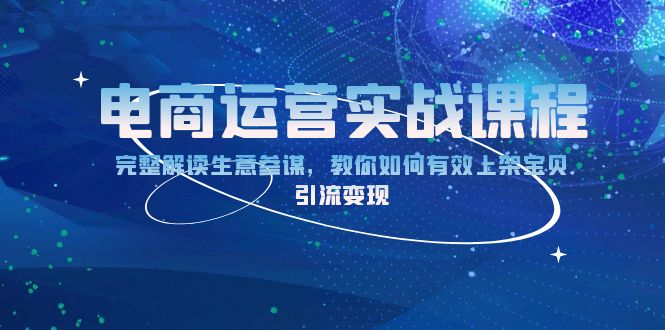 电商运营实战课程：完整解读生意参谋，教你如何有效上架宝贝，引流变现-博库