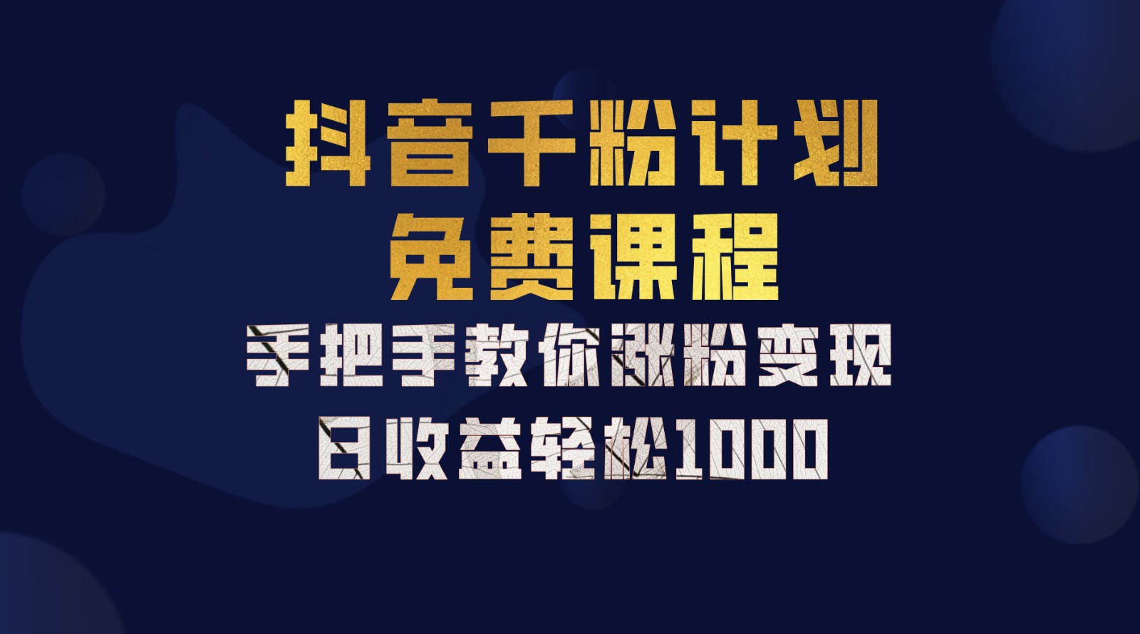 抖音千粉计划，手把手教你一部手机矩阵日入1000+，新手也能学会-博库