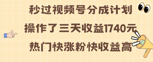 视频号分成计划操作了三天收益1740元 这类视频很好做，热门快涨粉快收益高【揭秘】-博库