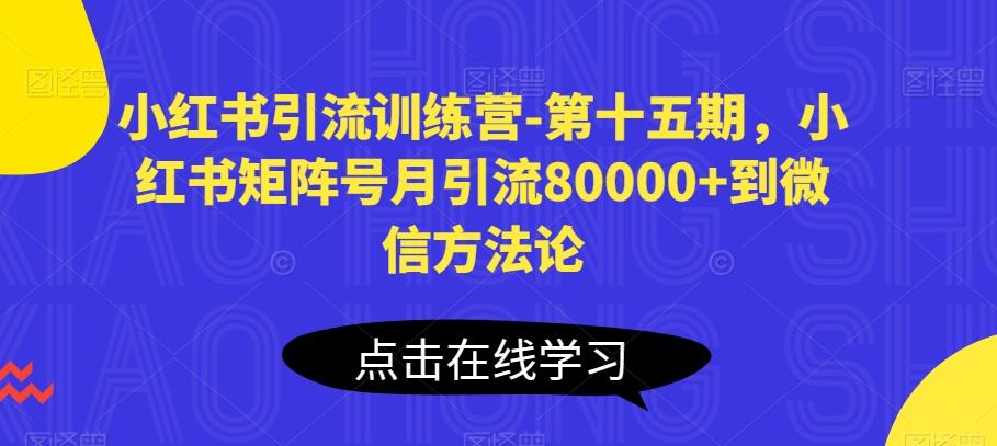 小红书引流训练营-第十五期，小红书矩阵号月引流80000+到微信方法论-博库