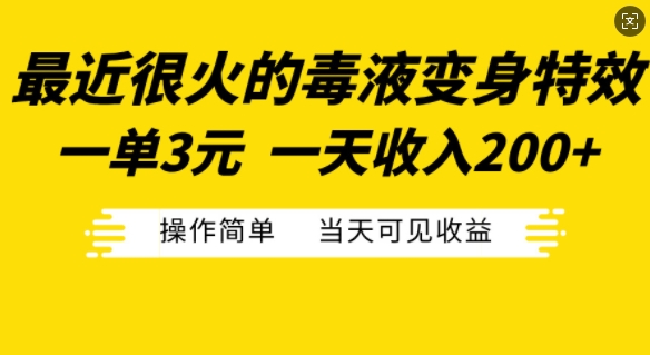 最近很火的毒液变身特效，一单3元，一天收入200+，操作简单当天可见收益-博库