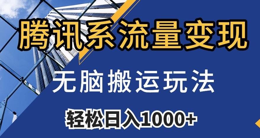 腾讯系流量变现，无脑搬运玩法，日入1000+（附481G素材）【揭秘】-博库