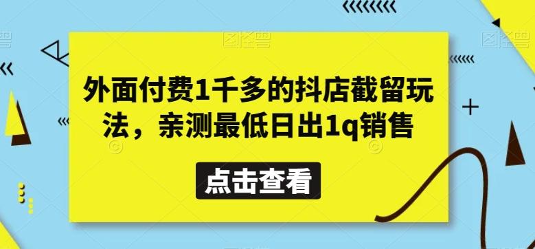 外面付费1千多的抖店截留玩法，亲测最低日出1q销售【揭秘】-博库