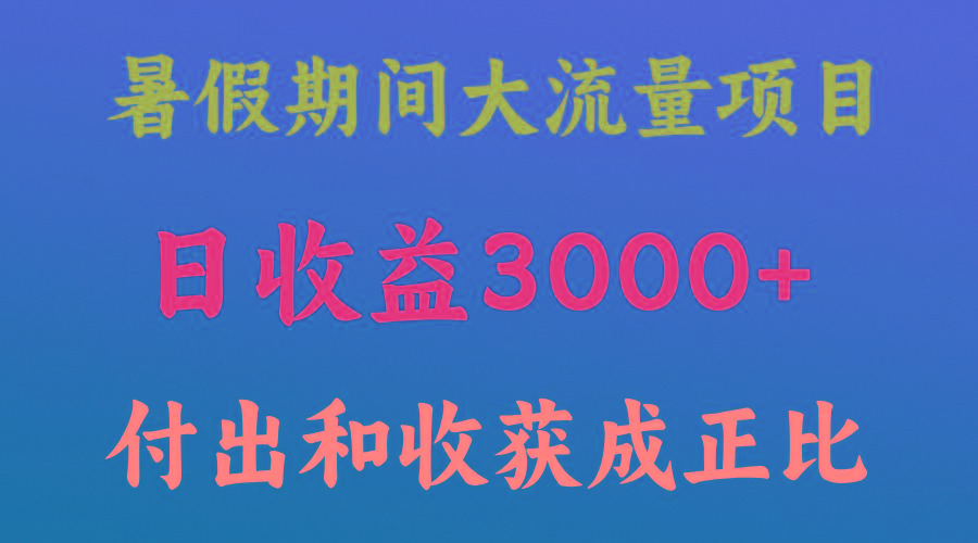 一天收益3000+，暑假期间， 这个项目才是真火-博库