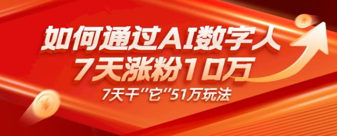 AI数字人4.0版、每天10分钟单账号7天涨粉10万、7天变现51万-博库