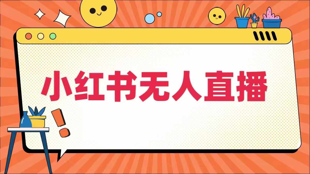 小红书无人直播，​最新小红书无人、半无人、全域电商-博库