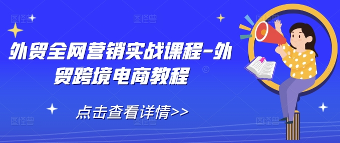 外贸全网营销实战课程-外贸跨境电商教程-博库