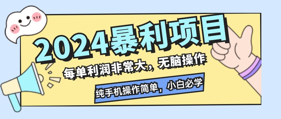 2024暴利项目，每单利润非常大，无脑操作，纯手机操作简单，小白必学项目-博库