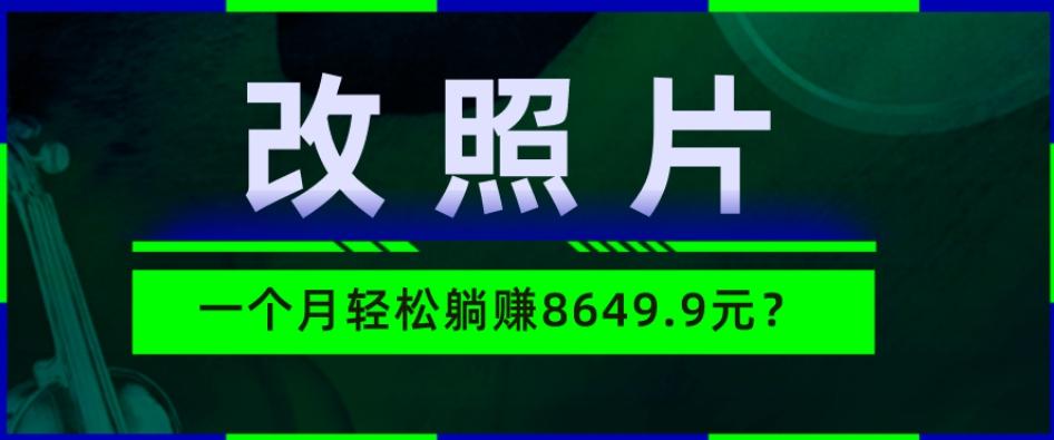 动动手指3分钟赚10元？改照片1个月轻松躺赚8469.96元？-博库