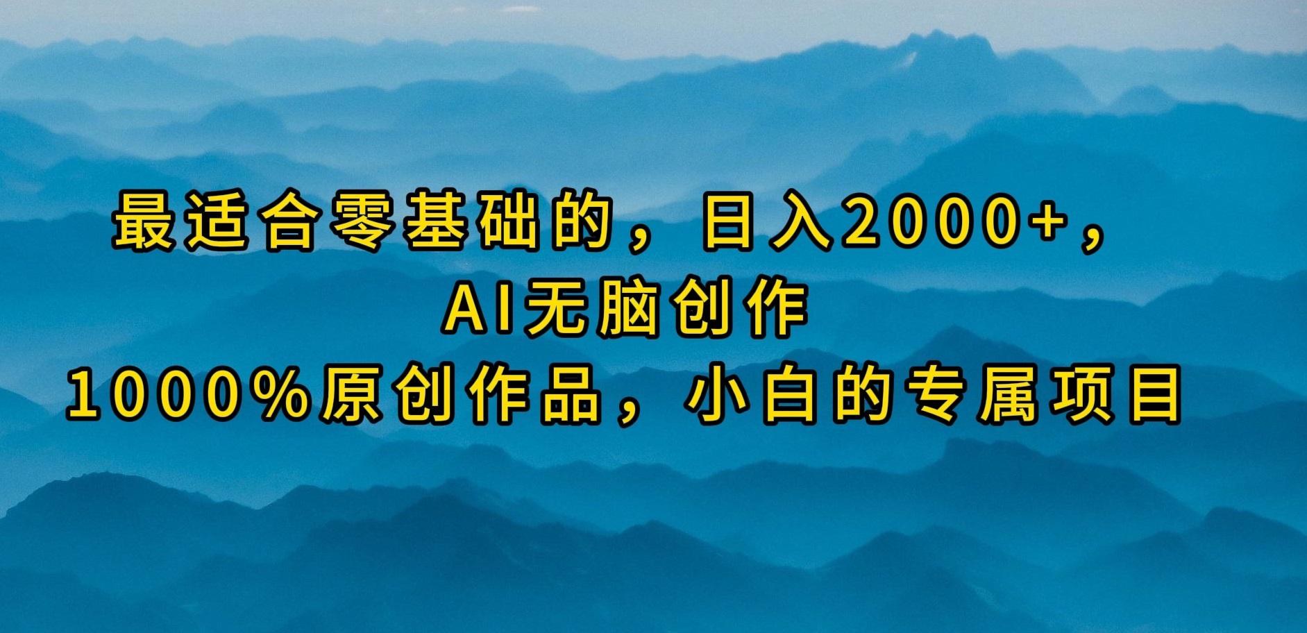 (9866期)最适合零基础的，日入2000+，AI无脑创作，100%原创作品，小白的专属项目-博库