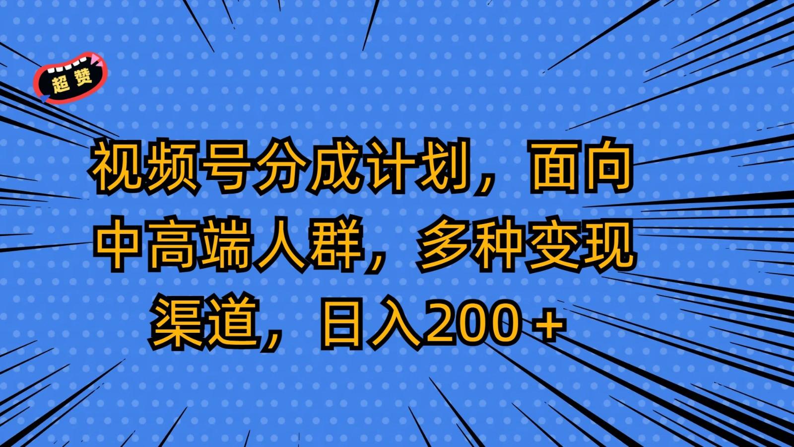 视频号分成计划，面向中高端人群，多种变现渠道，日入200＋-博库