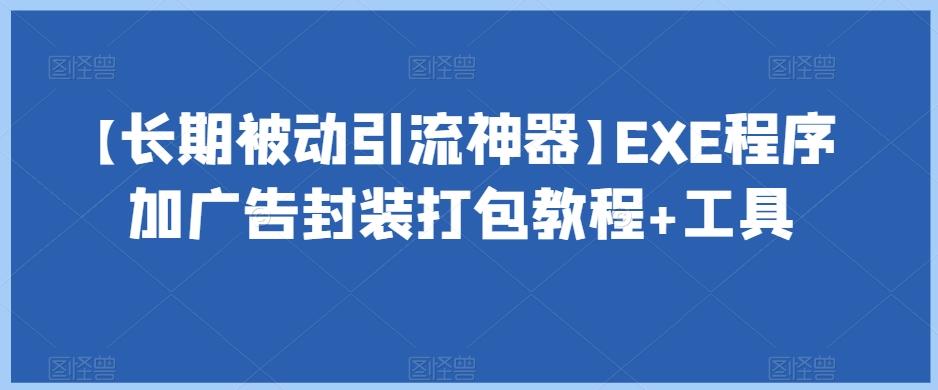 【长期被动引流神器】EXE程序加广告封装打包教程+工具-博库