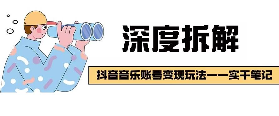 【深度拆解】抖音音乐账号变现玩法，流量稳定，涨粉快，极容易变现-博库