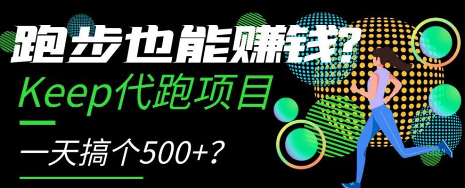 跑步也能赚钱？Keep代跑项目，一天搞个500+【揭秘】-博库