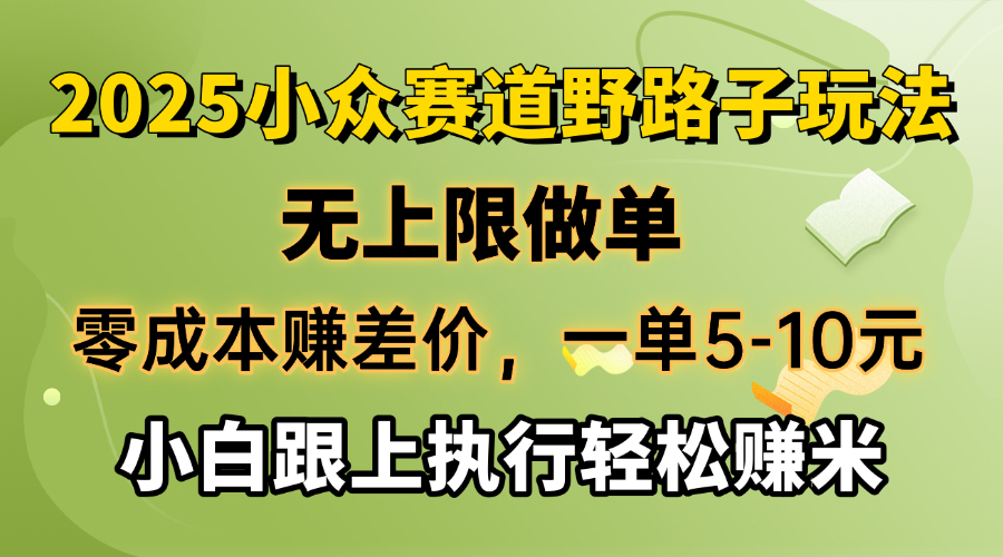 零成本赚差价，一单5-10元，无上限做单，2025小众赛道，跟上执行轻松赚米-博库