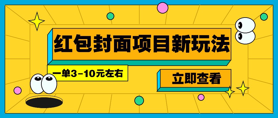 每年必做的红包封面项目新玩法，一单3-10元左右，3天轻松躺赚2000+-博库