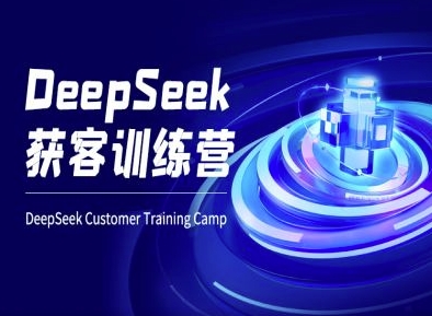 DeepSeek获客训练营-ai电商教程-博库