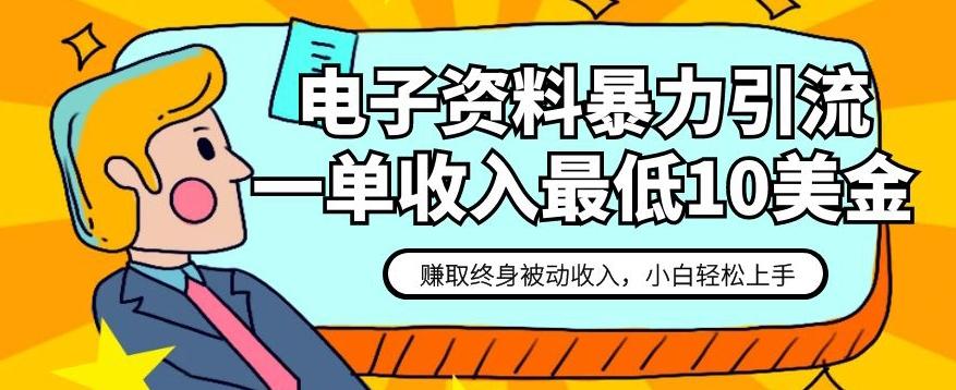 电子资料暴力引流，一单最低10美金，赚取终身被动收入，保姆级教程【揭秘】-博库