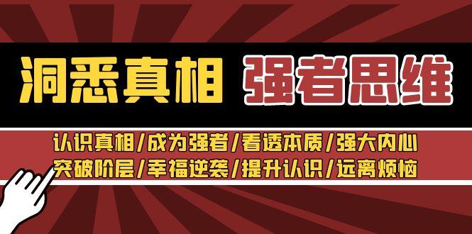 洞悉真相 强者-思维：认识真相/成为强者/看透本质/强大内心/提升认识-博库