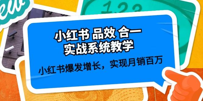 小红书 品效 合一实战系统教学：小红书爆发增长，实现月销百万 (59节-博库