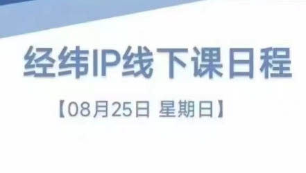 经纬线下直播课(8月25-26日)-博库