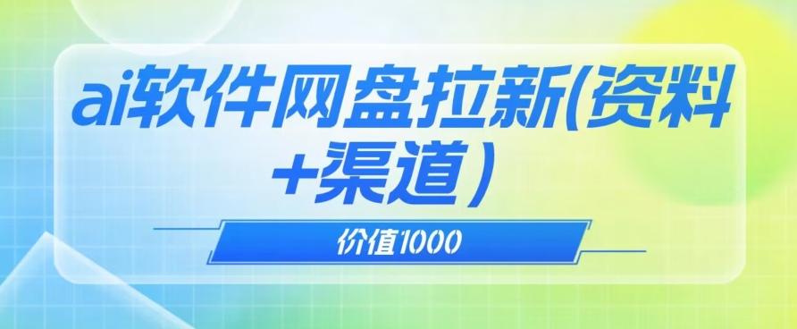 价值1000免费送ai软件实现uc网盘拉新（教程+拉新最高价渠道）【揭秘】-博库