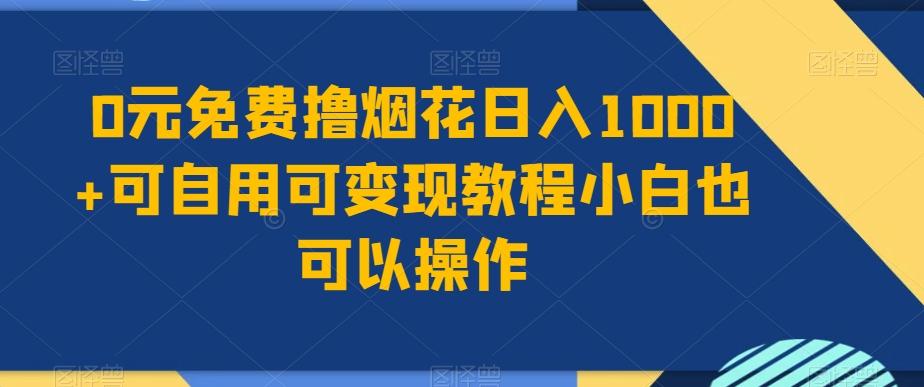 0元免费撸烟花日入1000+可自用可变现教程小白也可以操作，永久免费更新链接-博库