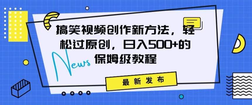 搞笑视频创作秘籍：掌握新技巧，轻松实现原创，日赚500+的全方位保姆教程【揭秘】-博库