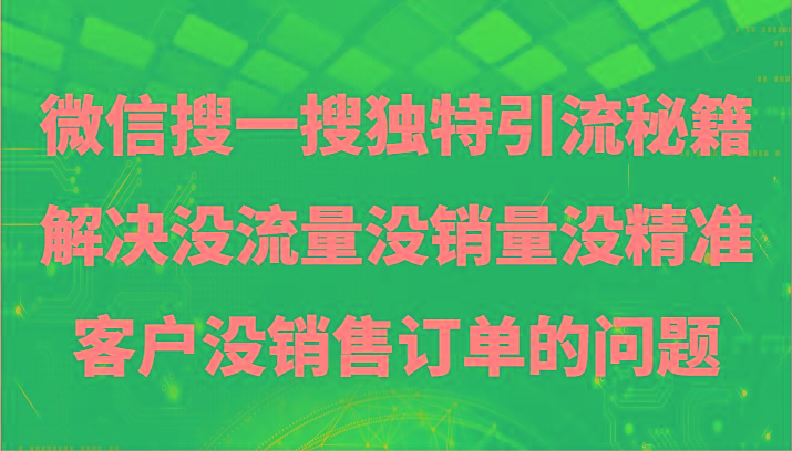 微信搜一搜暴力引流，解决没流量没销量没精准客户没销售订单的问题-博库