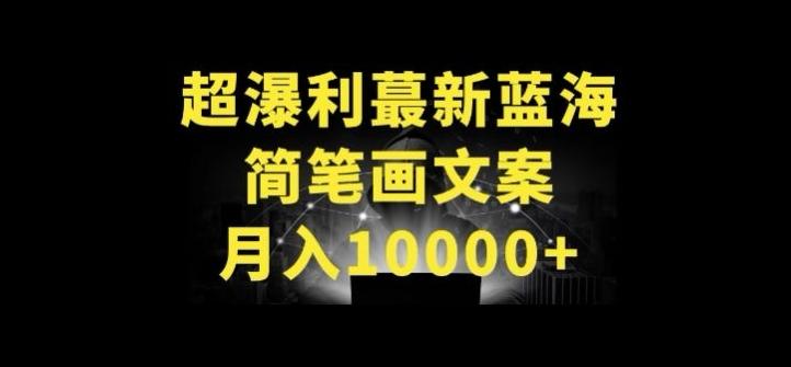 超暴利最新蓝海简笔画配加文案 月入10000+【揭秘】-博库