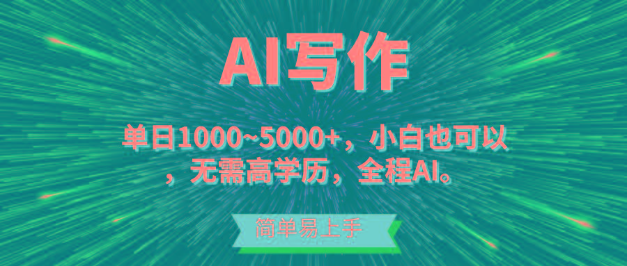 蓝海长期项目，AI写作，主副业都可以，单日3000+左右，小白都能做。-博库