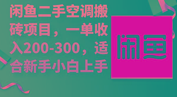 (9539期)闲鱼二手空调搬砖项目，一单收入200-300，适合新手小白上手-博库