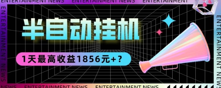 我这朋友做“半自动”挂机项目1天最高收益1856元+？-博库