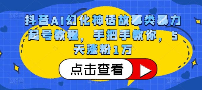 抖音AI幻化神话故事类暴力起号教程，手把手教你，5天涨粉1万-博库