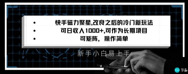 快手磁力聚星改良新玩法，可日收入1000+，矩阵操作简单，收益可观【揭秘】-博库