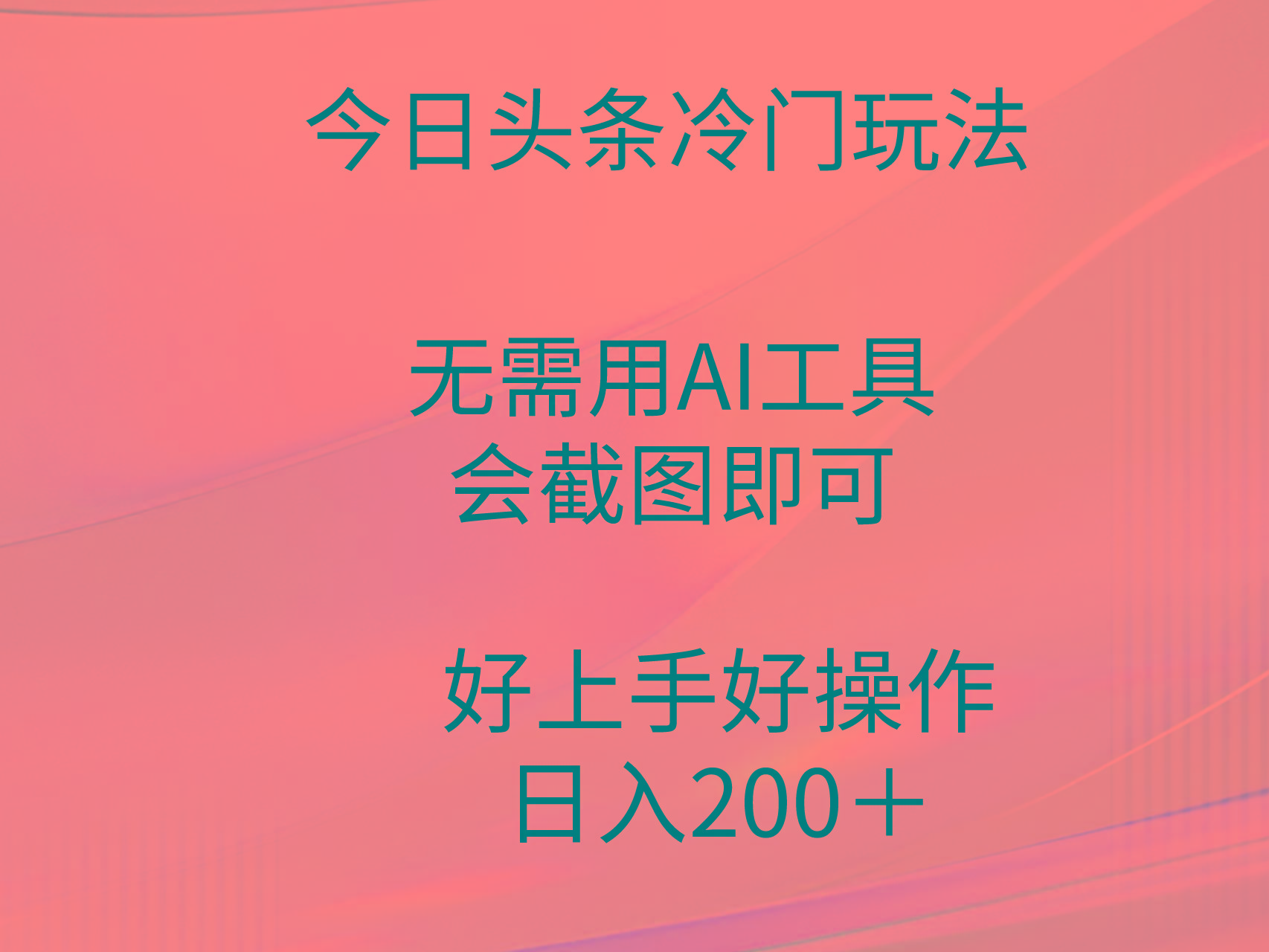 (9468期)今日头条冷门玩法，无需用AI工具，会截图即可。门槛低好操作好上手，日…-博库