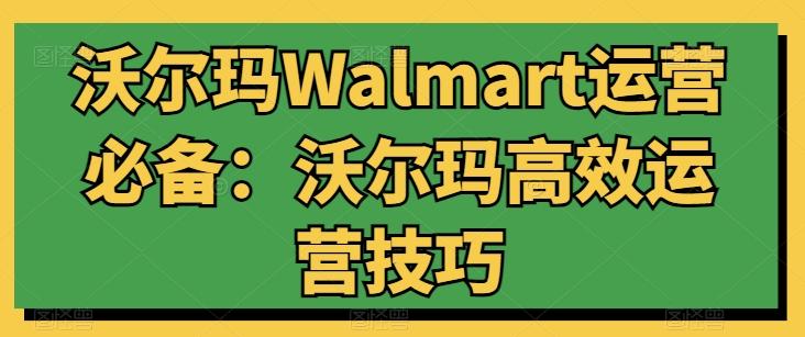 沃尔玛Walmart运营必备：沃尔玛高效运营技巧-博库