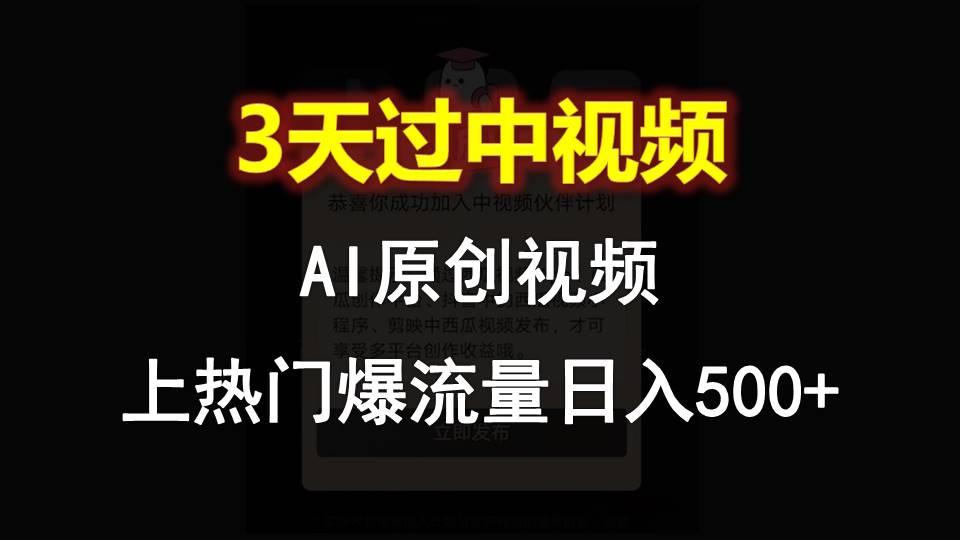 AI一键原创视频，3天过中视频，轻松上热门爆流量日入500+-博库