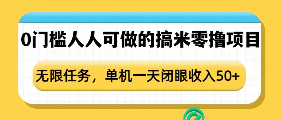 0门槛人人可做的搞米零撸项目，无限任务，单机一天闭眼收入50+-博库