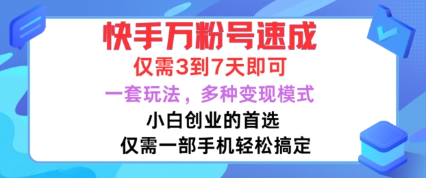 快手万粉号速成，仅需3到七天，小白创业的首选，一套玩法，多种变现模式【揭秘】-博库