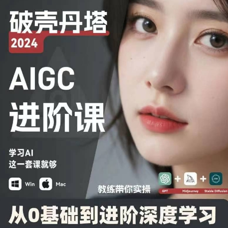 AIGC人工智能零基础到进阶 GPT+MJ+SD商业技术落地 从0基础到进阶深度学习-博库