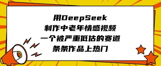 用DeepSeek制作中老年情感视频，一个被严重低估的赛道，条条作品上热门-博库