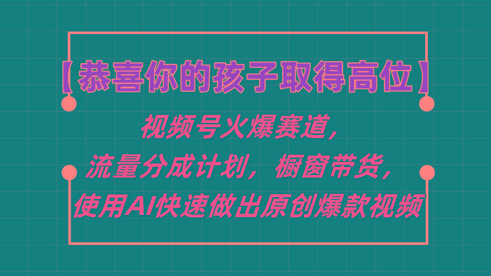 【恭喜你的孩子取得高位】视频号火爆赛道，分成计划橱窗带货，使用AI快速做原创视频-博库